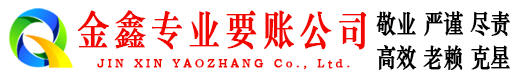 高阳金鑫要账公司
